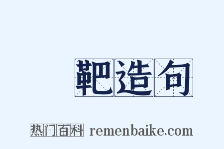 挜靶造句是什么意思的图片